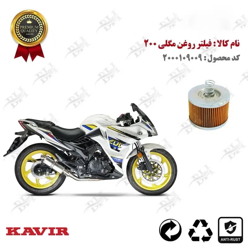 فیلتر روغن مگلی 200