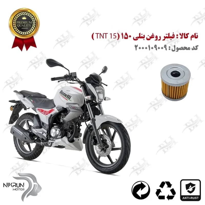 فیلتر روغن بنلی 150 اتاق قدیم