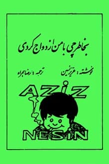 کتاب به خاطر چی با من ازدواج کردی – نویسنده عزیز نسین