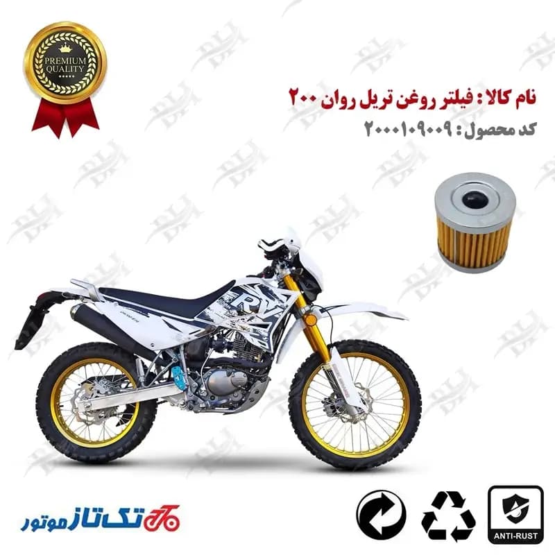 فیلتر روغن تریل روان 200