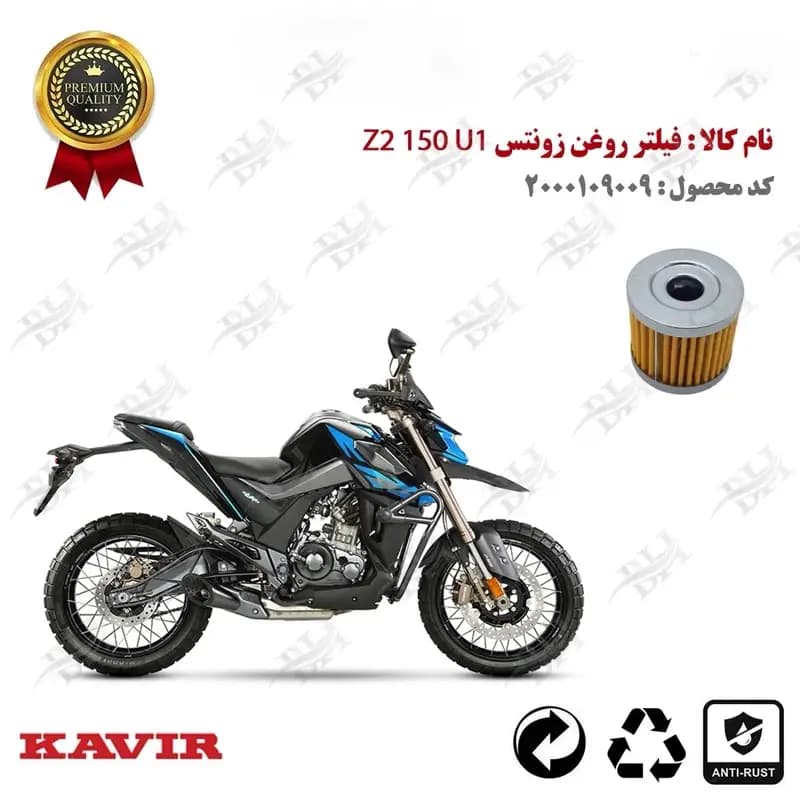 فیلتر روغن زونتس زد 2 150 یو 1