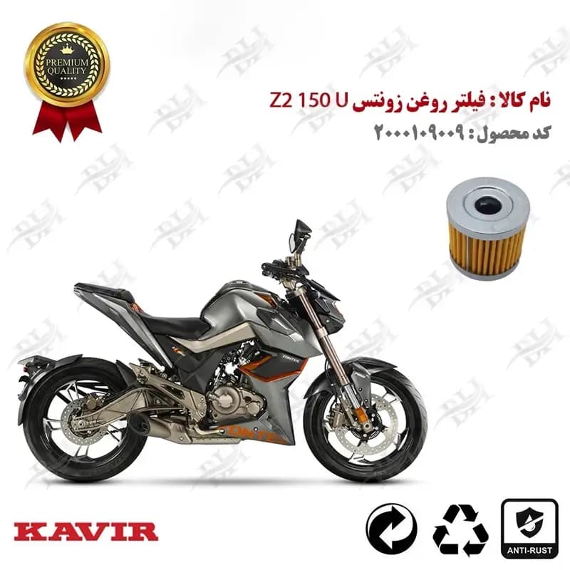 فیلتر روغن زونتس زد 2 150 یو