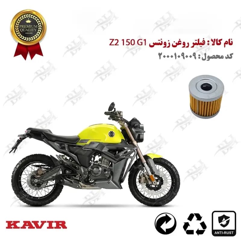 فیلتر روغن زونتس زد 2 150 جی 1