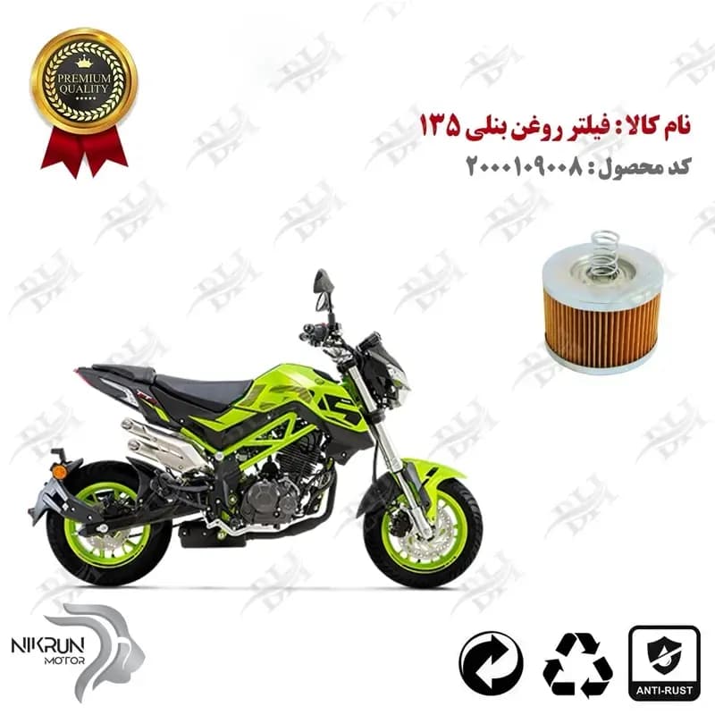 فیلتر روغن بنلی 135 TNT