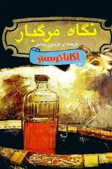 کتاب نگاه مرگبار – نویسنده آگاتا کریستی