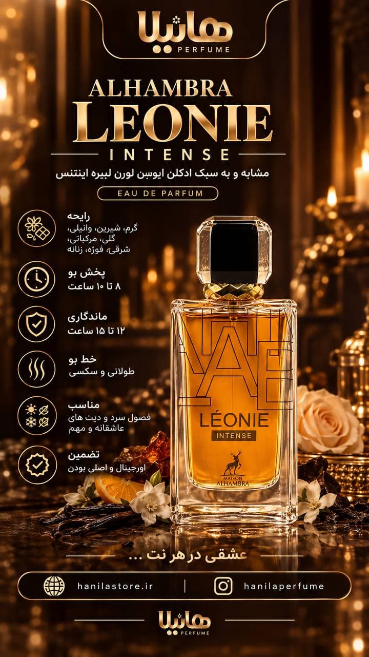 عطر و ادکلن الحمبرا لئونی اینتنس (لیبره اینتنس) — تصویر ۹