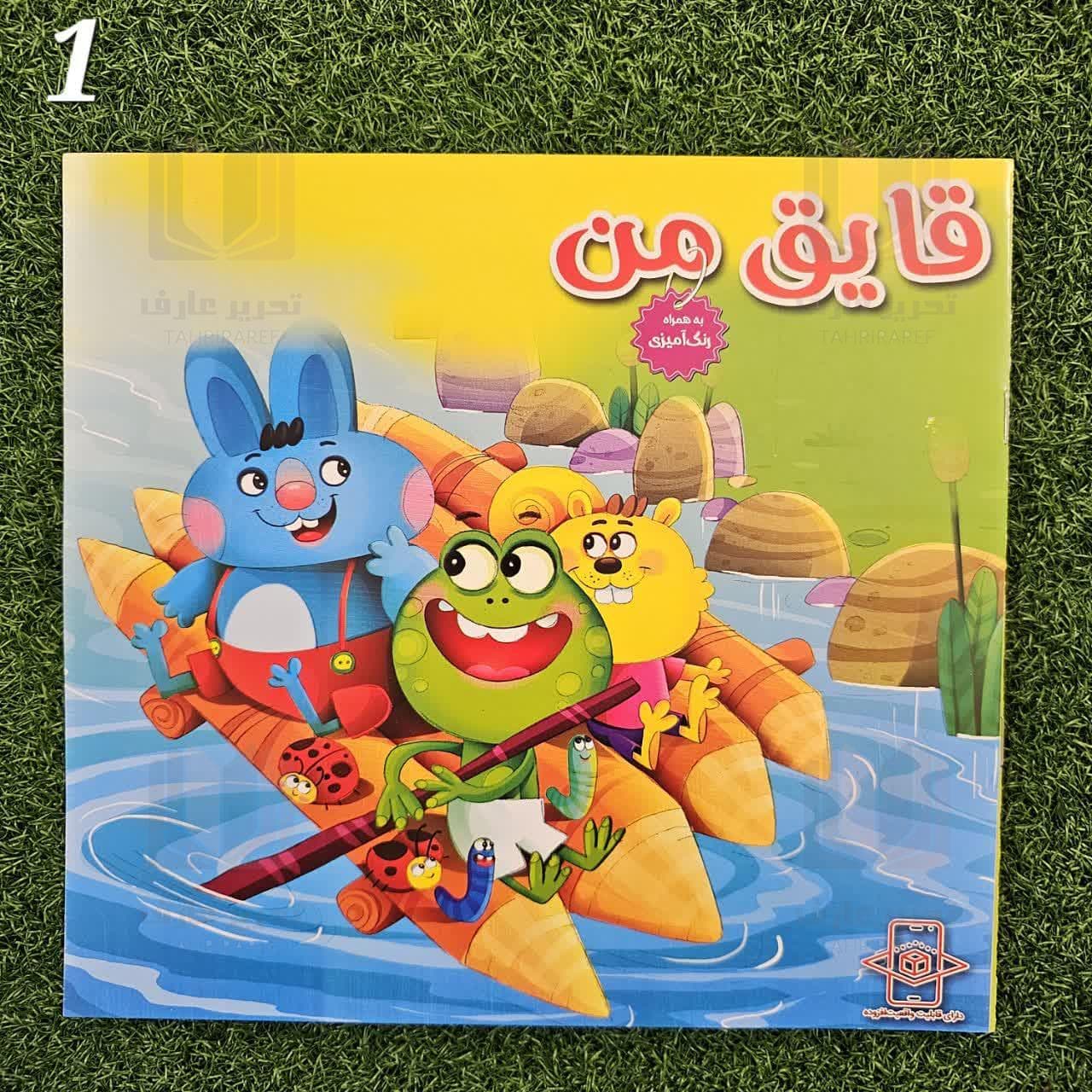 کتاب داستان (همراه با رنگ آمیزی) کد 10 — تصویر ۲