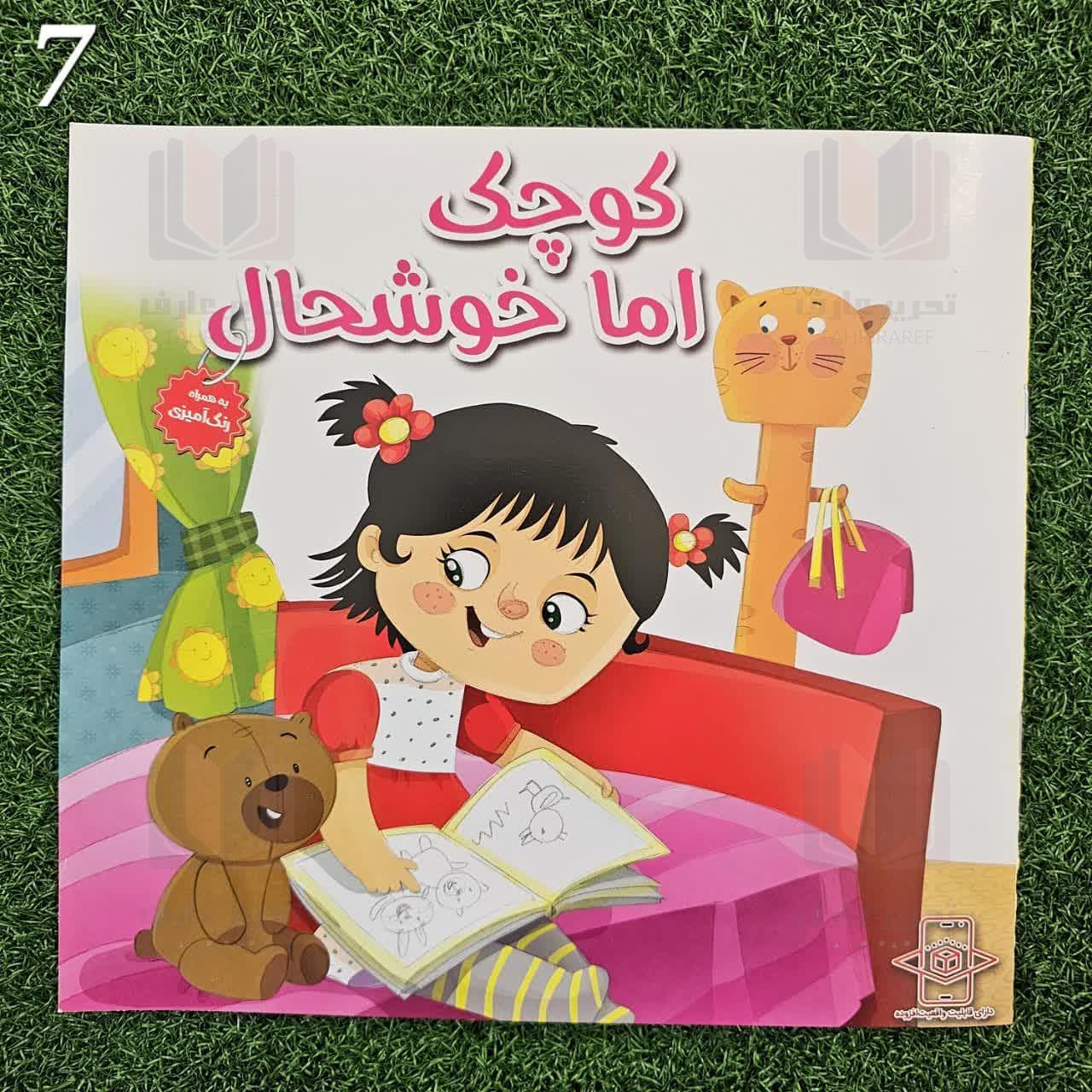 کتاب داستان (همراه با رنگ آمیزی) کد 10 — تصویر ۸