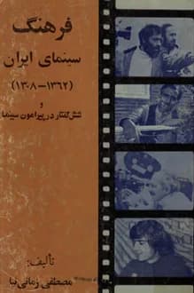 کتاب فرهنگ سینمای ایران (1362-1308) – نویسنده مصطفی زمانی نیا