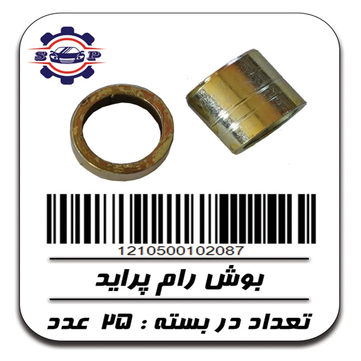 بوش رام پراید — تصویر ۲
