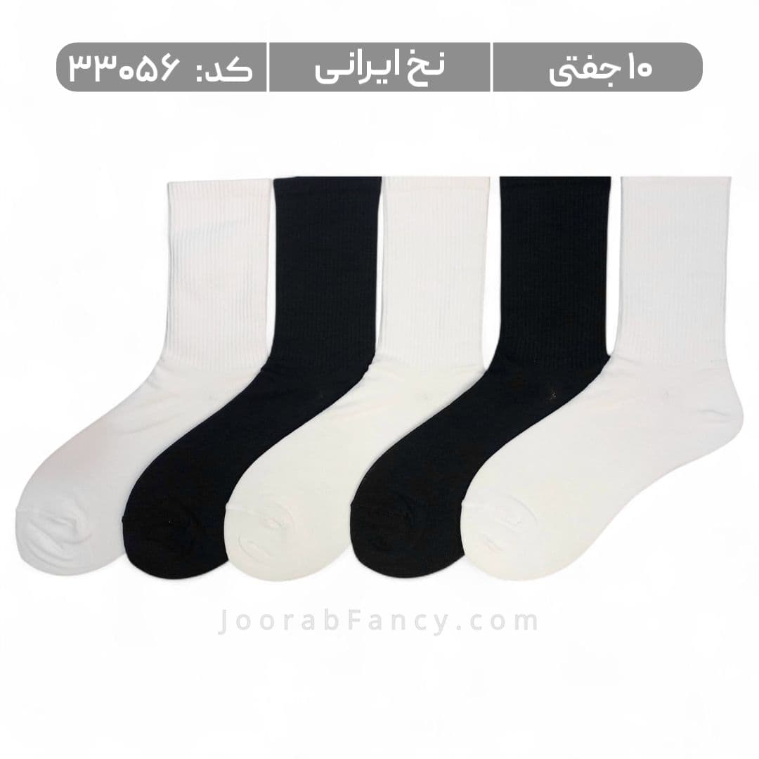 جوراب اسپرت ساقدار فانتزی (10 جفتی) نخ ایرانی، سایز 37 تا 43، طرح ساده سفید مشکی