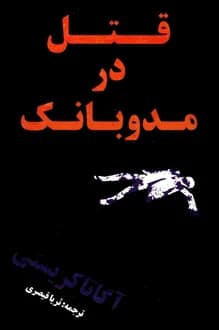 کتاب قتل در مدوبانک – نویسنده آگاتا کریستی