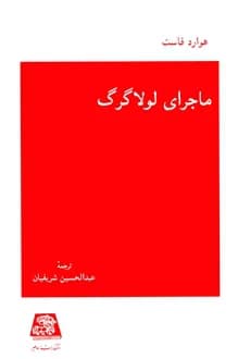 کتاب ماجرای لولا گرگ – نویسنده هاوارد فاست