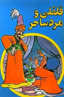کتاب فلفلی و مرد ساحر – برداشتی از یک قصه قدیمی