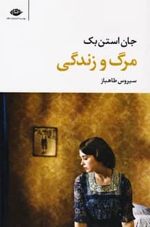 کتاب مرگ و زندگی – نویسنده جان اشتاین بک