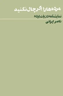 کتاب نمایشنامه مرده ها را اگر چال نکنید – نویسنده ناصر ایرانی