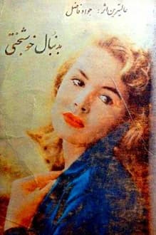 کتاب به دنبال خوشبختی – نویسنده جواد فاضل