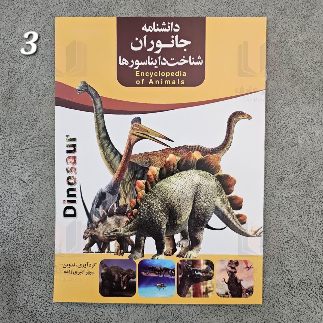 دانشنامه جانوران شناخت دایناسور ها 3