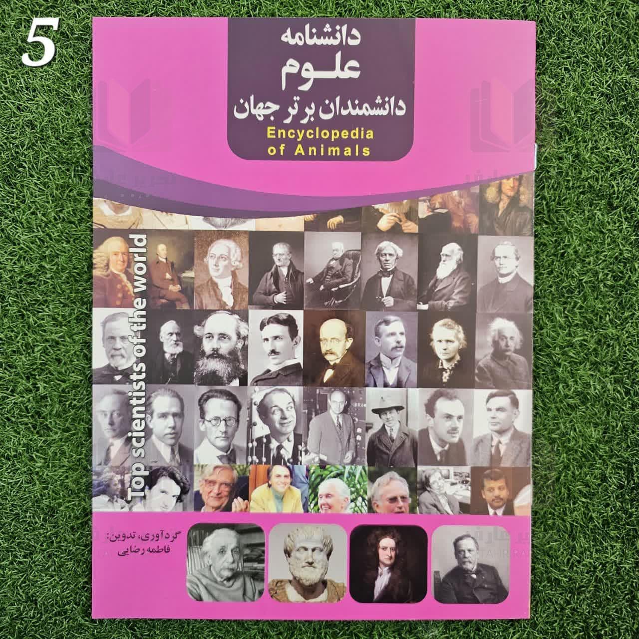دانشنامه علوم دانشمندان برتر جهان 5