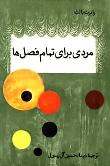 کتاب نمایشنامه مردی برای فصلها – نویسنده رابرت بالت