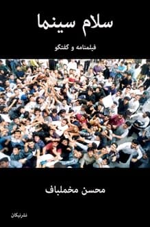 کتاب فیلمنامه سلام سینما – نویسنده محسن مخملباف
