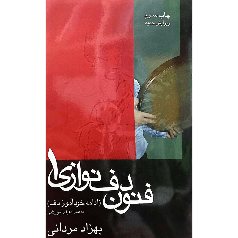 فنون دف نوازی 1