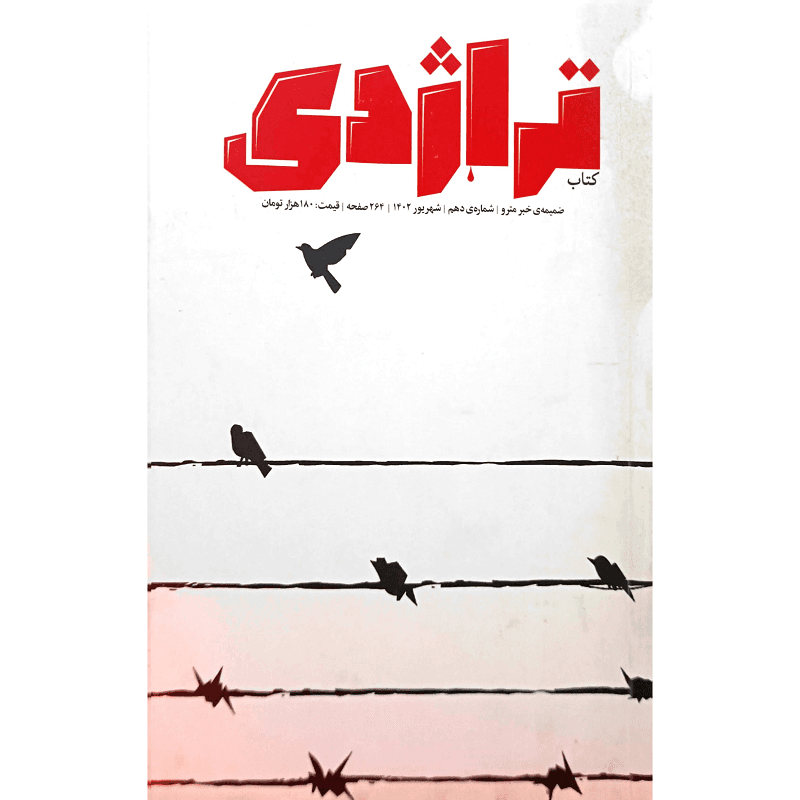 تراژدی 10