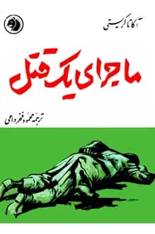 کتاب ماجرای یک قتل – نویسنده آگاتا کریستی