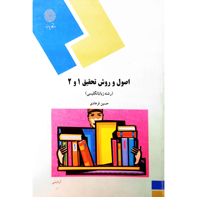 اصول و روش تحقیق 1و2