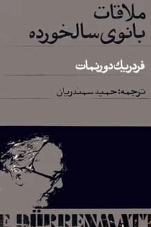 کتاب نمایشنامه ملاقات بانوی سالخورده – نویسنده فردریک دورنمات
