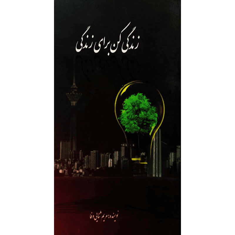 زندگی کن برای زندگی