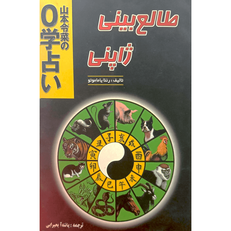 طالع بینی ژاپنی