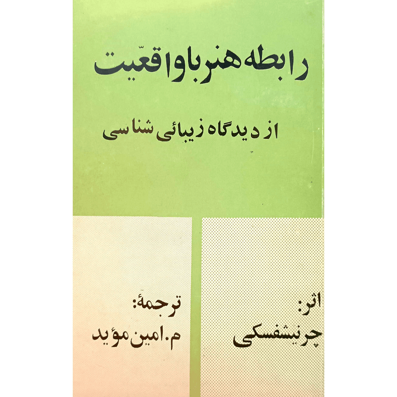 رابطه هنر با واقعیت از دیدگاه زیبائی شناسی
