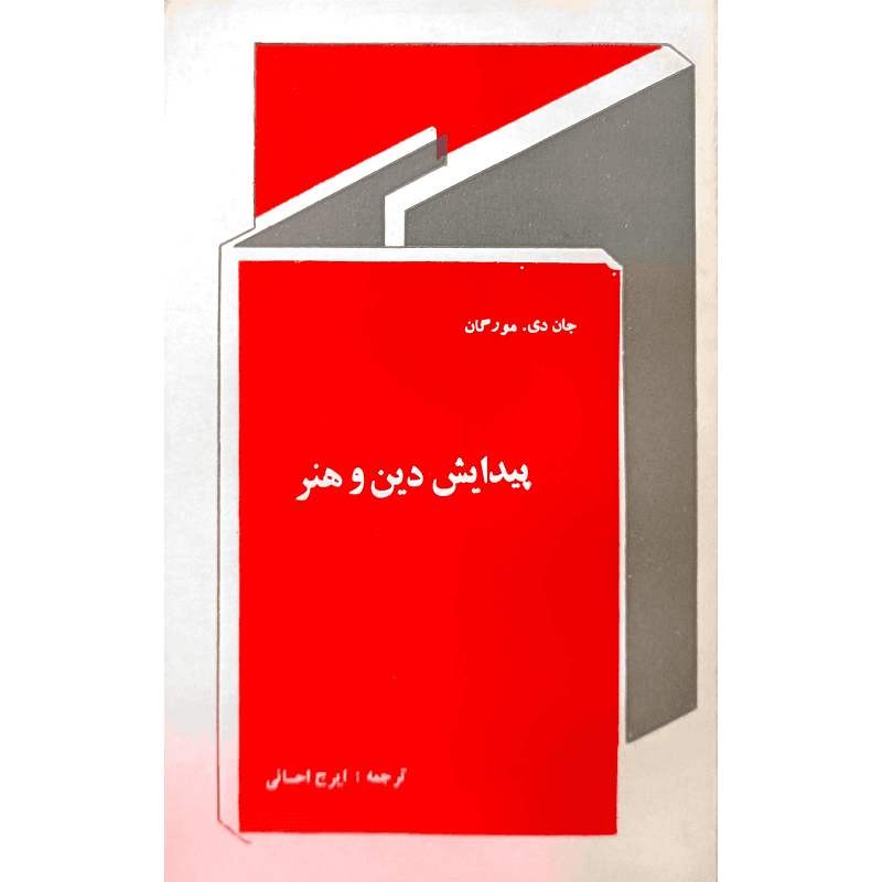 پیدایش دین و هنر — تصویر ۲