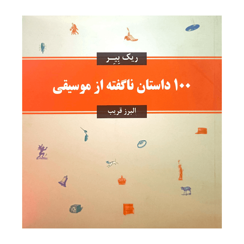 100 داستان ناگفته از موسیقی — تصویر ۲