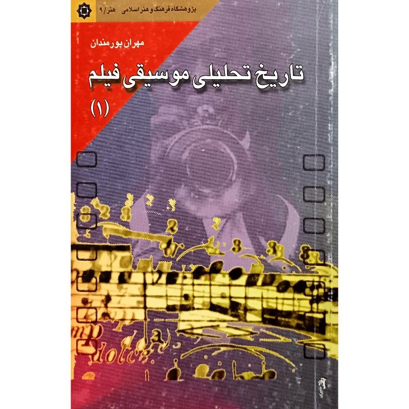 تاریخ تحلیلی موسیقی فیلم (1) — تصویر ۲