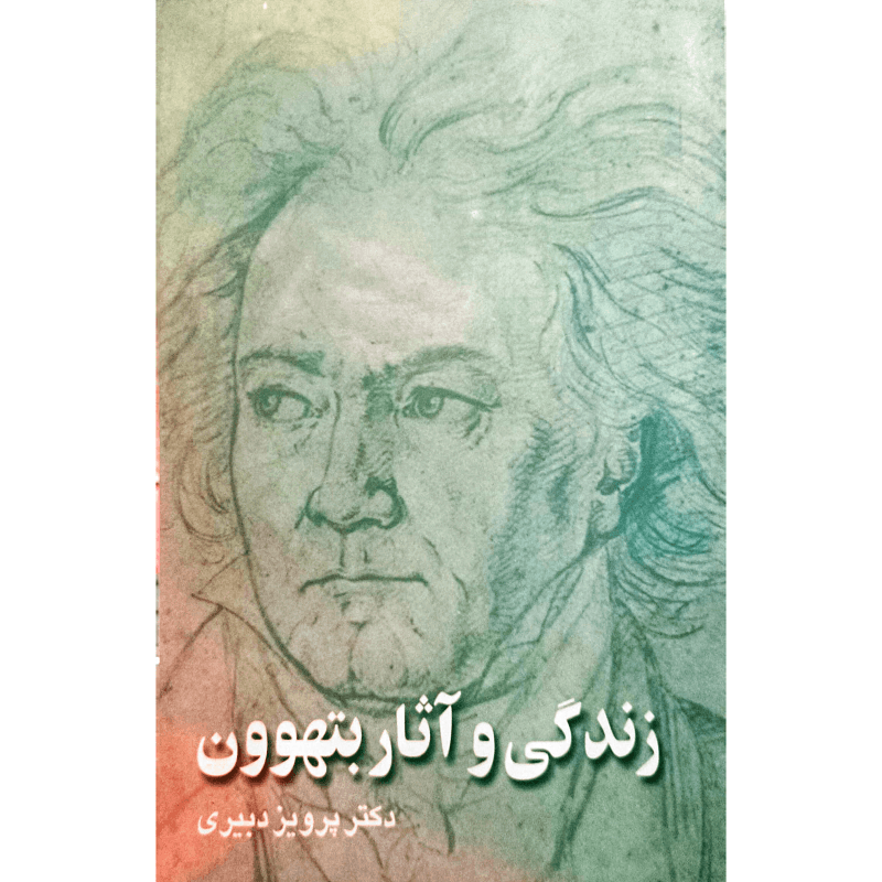 زندگی و آثار بتهوون — تصویر ۲