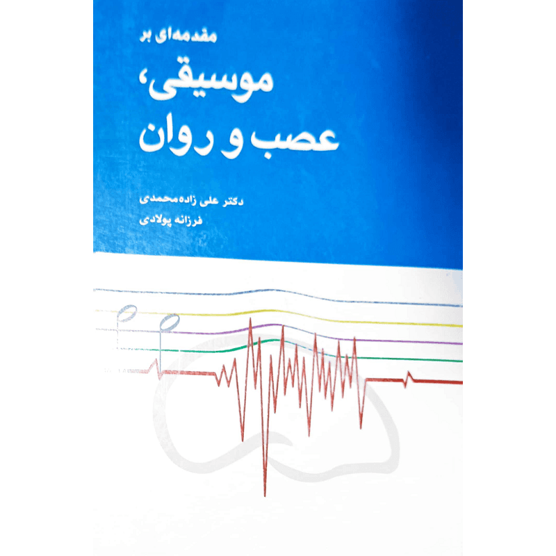 مقدمه ای بر موسیقی،عصب و روان — تصویر ۲