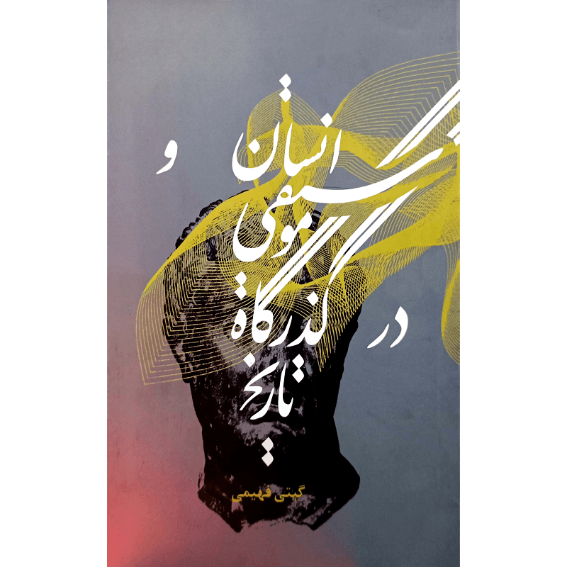 انسان و موسیقی در گذرگاه تاریخ — تصویر ۲