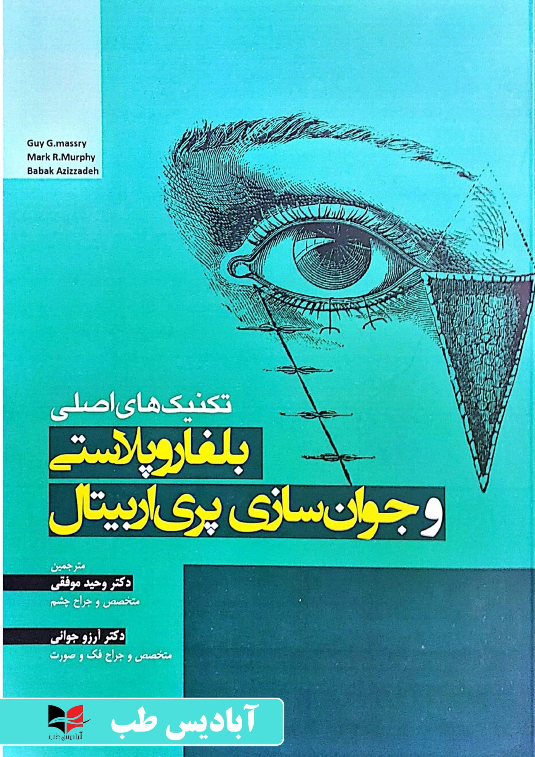 تکنیک های اصلی بلفاروپلاستی و جوان سازی پری اربیتال — تصویر ۲
