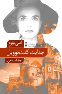 کتاب جنایت کنت نوویل – نویسنده املی نوتوم