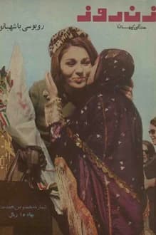 مجله زن روز – شماره 97 – 17 دی 1345