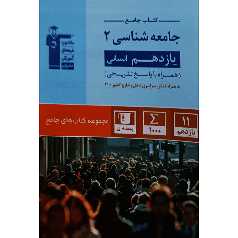 کتاب جامع جامعه شناسی 2 (یازدهم انسانی) — تصویر ۲