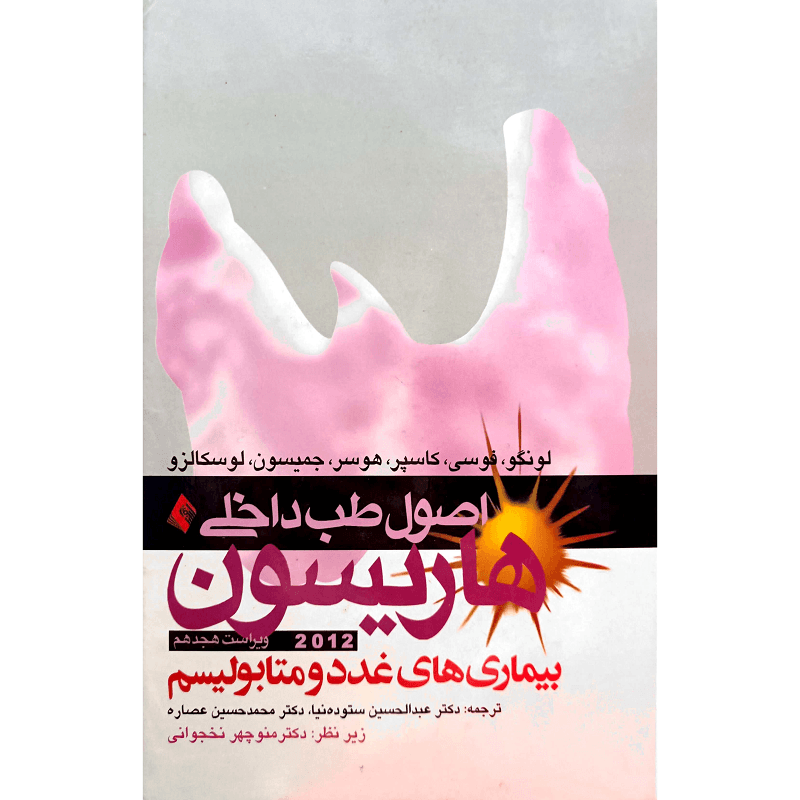 اصول طب داخلی هاریسون 2012