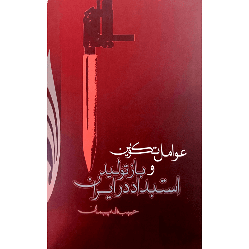 عوامل تکوین وباز تولید استبداد در ایران