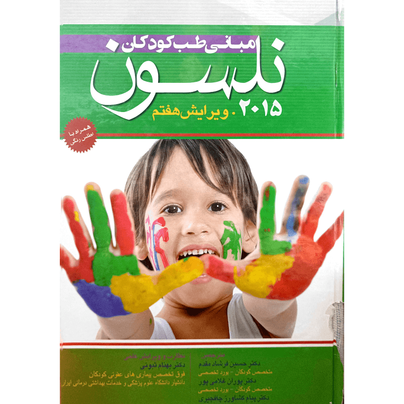 مبانی طب کودکان نلسون