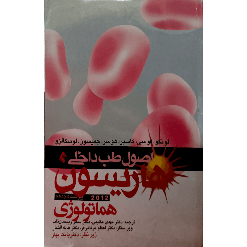اصول طب داخلی هاریسون 2012 (هماتولوژی)