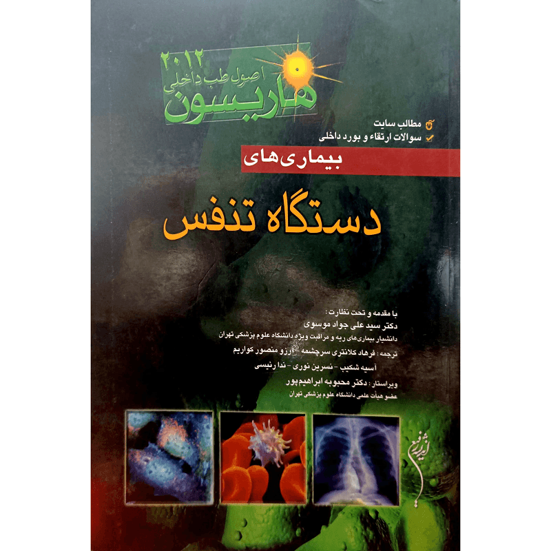 بیماری دستگاه تنفس هاریسون 2012 — تصویر ۲