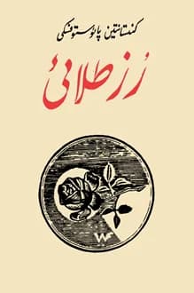 کتاب رز طلائی – نویسنده کنستانتین پائوستوفسکی