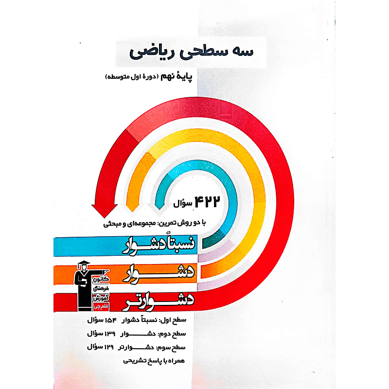 سه سطحی ریاضی پایه نهم — تصویر ۲